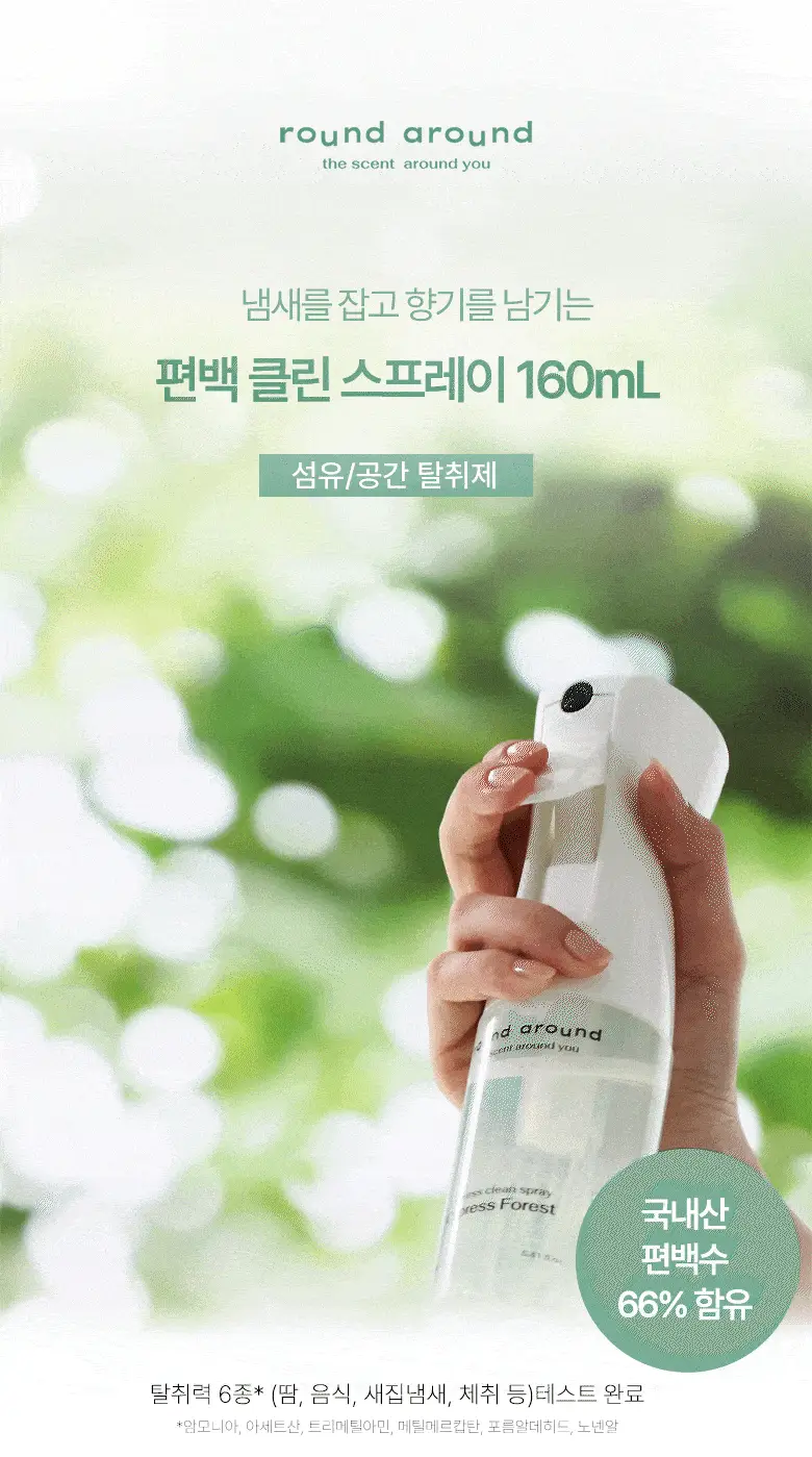 [탈취만족100%] 라운드어라운드 편백 클린 스프레이160ml/리필기획 상세페이지 9